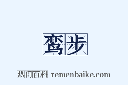 鸾步是什么意思的图片